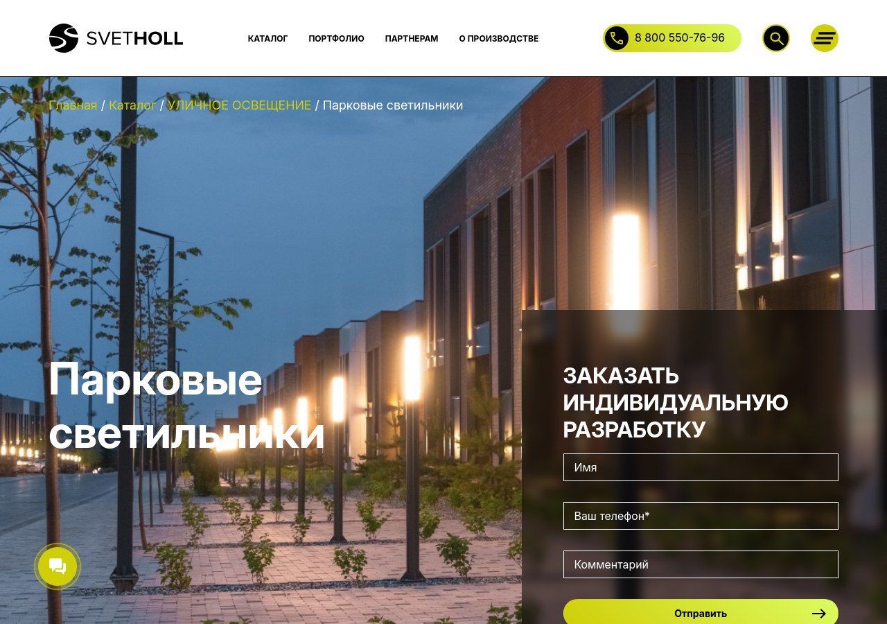 Современные парковые светильники Svetholl в городском парке